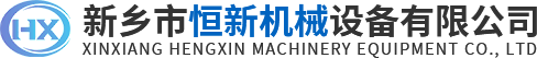 新乡市恒新机械有限公司