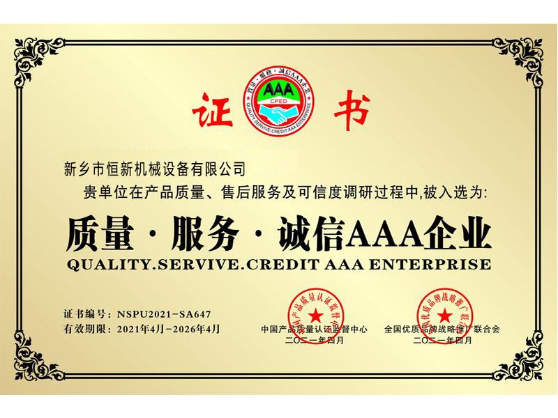 质量·服务·诚信企业