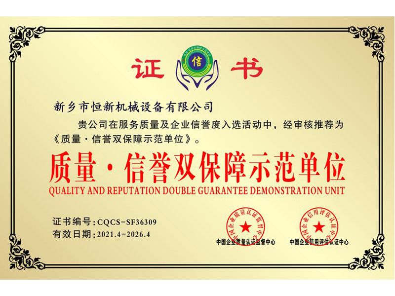 质量·信誉双保障示范单位